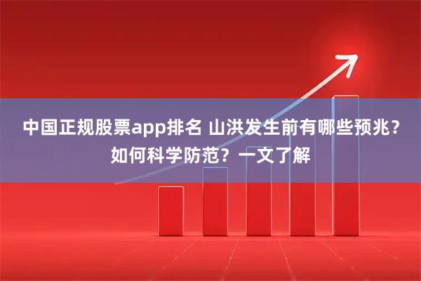 中国正规股票app排名 山洪发生前有哪些预兆？如何科学防范？一文了解