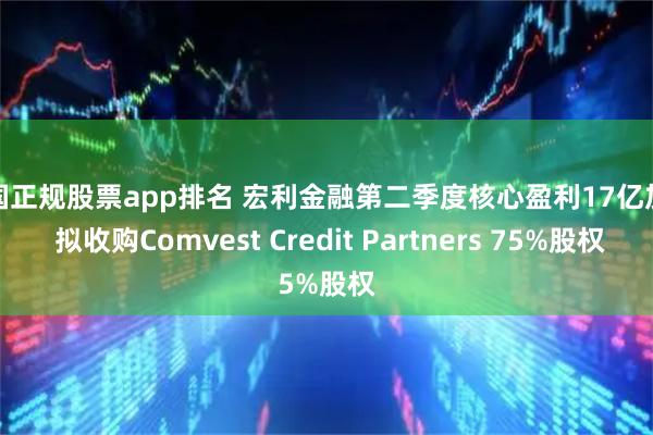 中国正规股票app排名 宏利金融第二季度核心盈利17亿加元 拟收购Comvest Credit Partners 75%股权