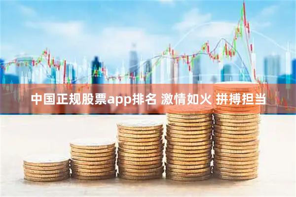 中国正规股票app排名 激情如火 拼搏担当